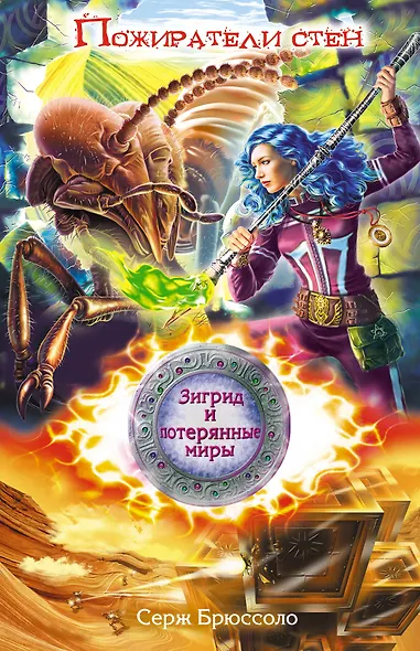 Зигрид и потерянные миры. Пожиратели стен - фото 1