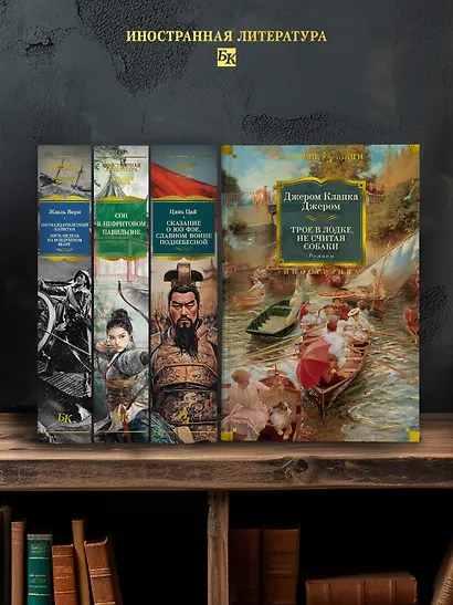 Трое в лодке, не считая собаки. Романы - фото 5