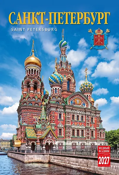 Календарь 2027г 230*335 СПб "Санкт-Петербург" настенный, на спирали - фото 1