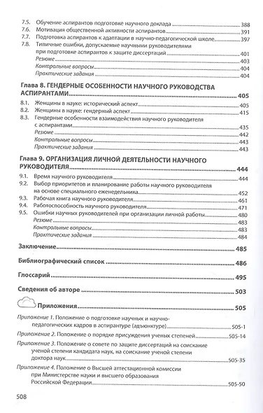 Научное руководство аспирантами: Практическое пособие - фото 4