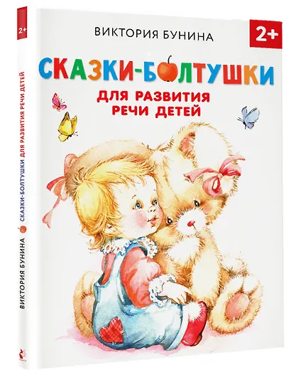 Сказки-болтушки для развития речи детей - фото 3