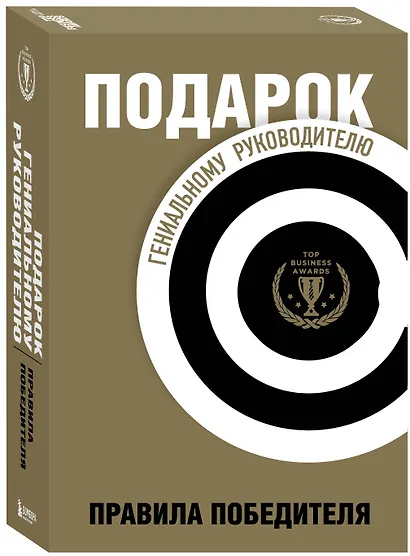 Подарок гениальному руководителю. Правила победителя - фото 3