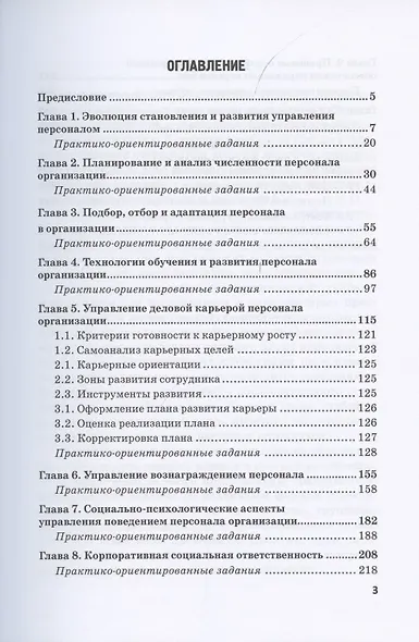 Управление персоналом организации. Учебник и практикум для бакалавриата и магистратуры - фото 2