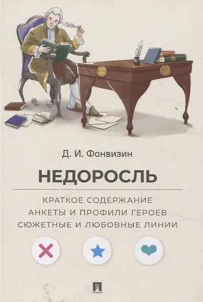 Недоросль. Краткое содержание. Анкеты и профили героев. Сюжетные и любовные линии - фото 1