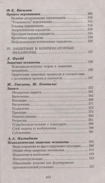 Самосознание и защитные механизмы личности. Д.Я.Райгородский. Хрестоматияпо психологии самосознания. - фото 6