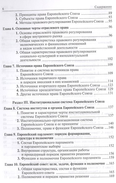 Право и институты Европейского Союза - фото 3