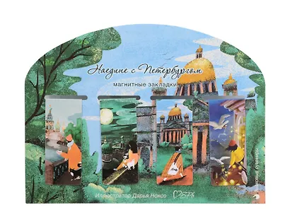 Магнитные закладки СПб Ноксо Наедине с Петербургом (4шт) - фото 1