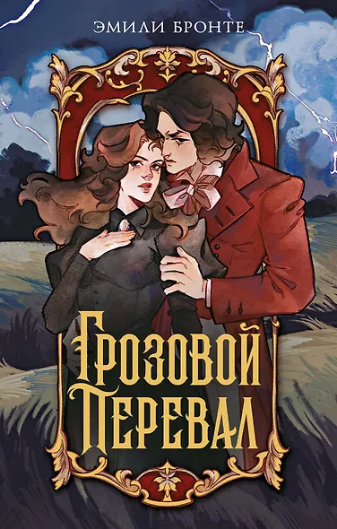 Грозовой перевал - фото 1