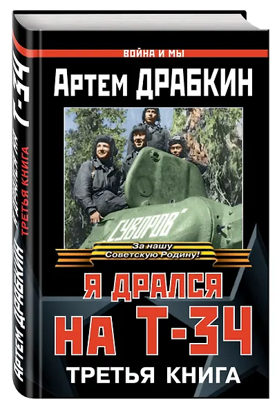 Я дрался на Т-34. Третья книга - фото 3