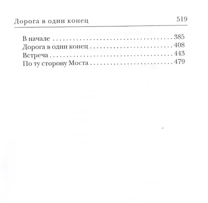 Дорога в один конец. Сборник - фото 3