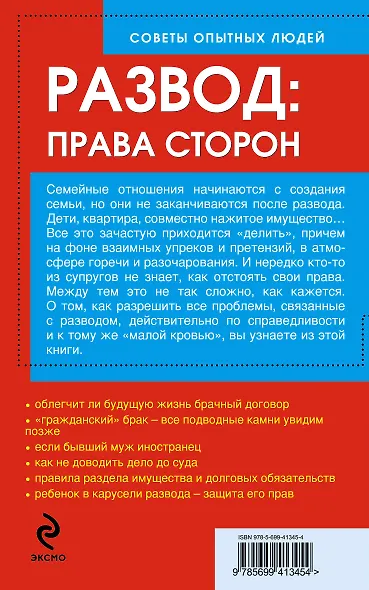 Развод. Права сторон. Решение споров без суда, в суде - фото 2