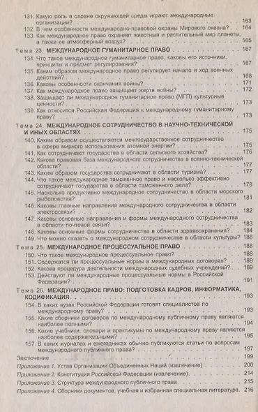 Международное публичное право в вопросах и ответах: учеб. пособие - фото 6