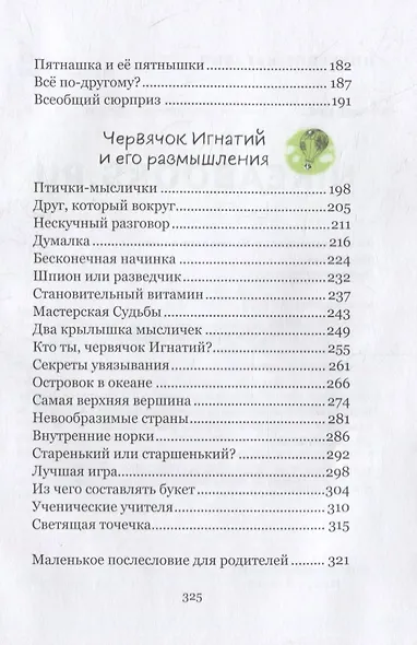 Червячок Игнатий и его удивительная жизнь. 60 сказочных историй - фото 8