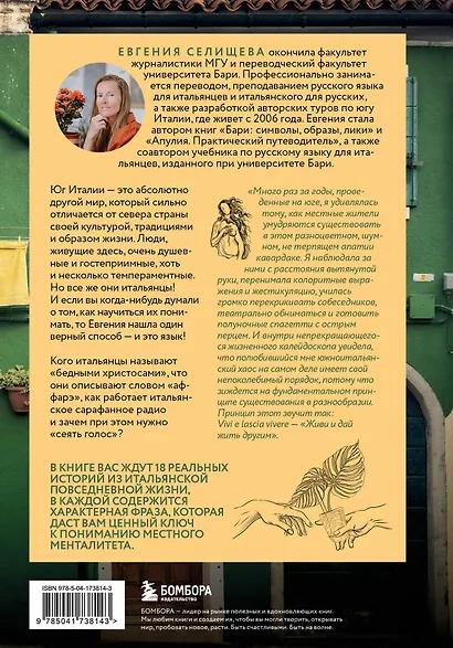 О чем говорят итальянцы. Рассказы с юга Италии - фото 2
