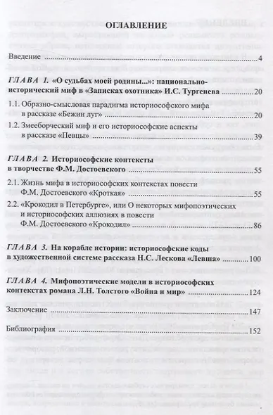 Историософский миф в контекстах русской литературы XIX века: И.С. Тургенев, Ф.М. Достоевский, Н.С. Лесков, Л.Н. Толстой Монография - фото 2
