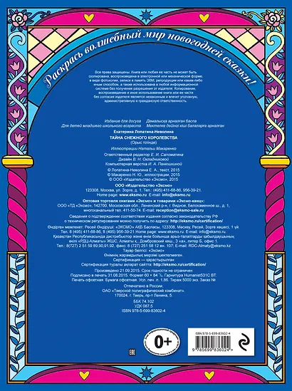 Тайна снежного королевства. Сложная раскраска - фото 2