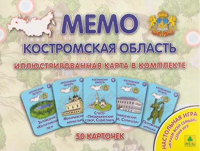 Костромская область. МЕМО Настольная игра. 50 карточек - фото 1