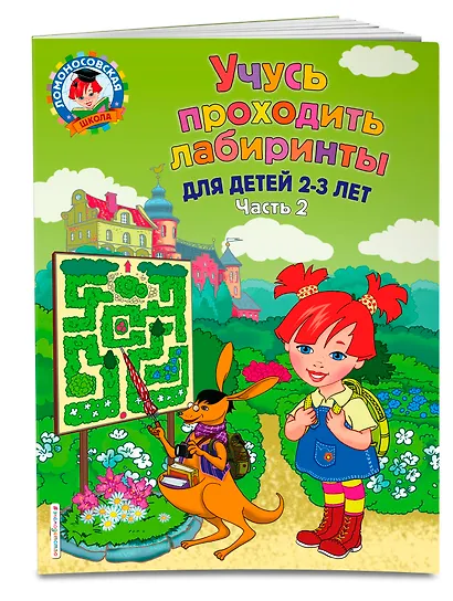 Учусь проходить лабиринты: для детей 2-3 лет. Ч 2 - фото 3