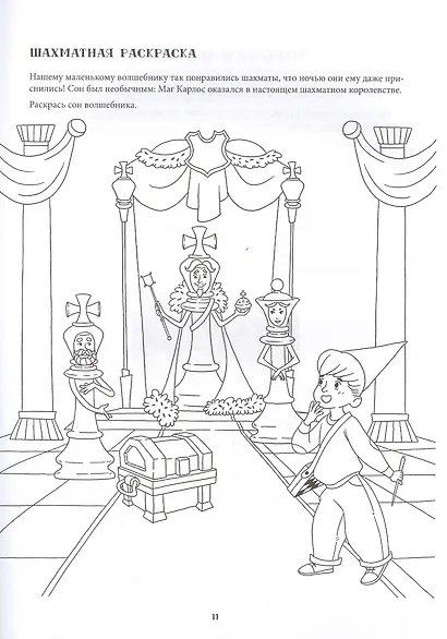 Шахматы для детей. Обучающая сказка в картинках. Дополненное и переработанное издание - фото 6