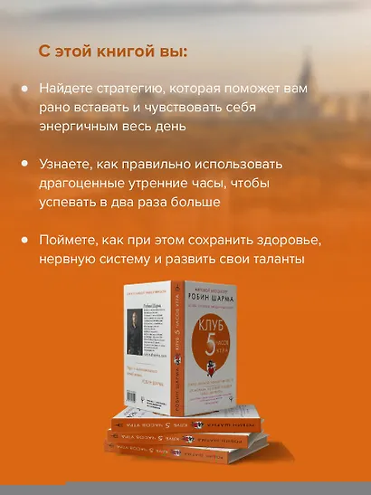 Клуб «5 часов утра». Секрет личной эффективности от монаха, который продал свой "феррари" - фото 5