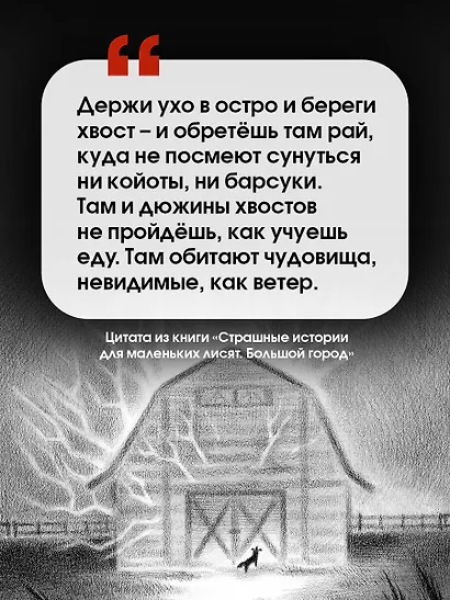 Страшные истории для маленьких лисят. Большой город - фото 5