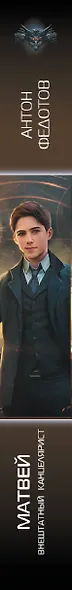 Матвей. Внештатный канцелярист - фото 4