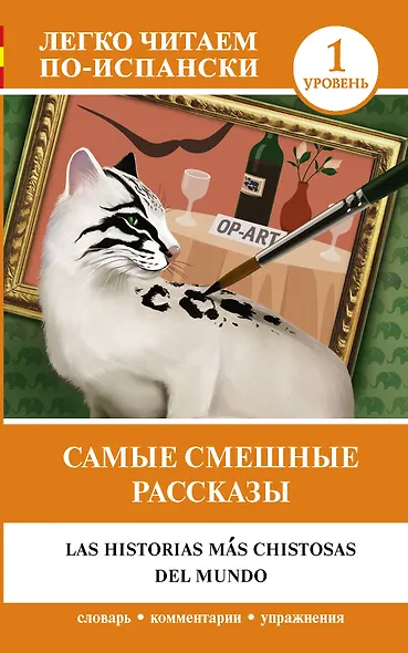 Самые смешные рассказы. Уровень 1 - фото 1