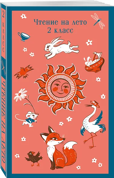 Чтение на лето. 2 класс - фото 3