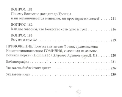 Святитель Фотий Патриарх Константинопольский Антилатинские сочинения (+2 изд.) (ПИиП) - фото 5