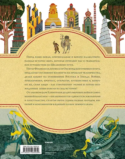 Шелковый путь. Иллюстрированное издание - фото 2