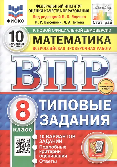 Всероссийская проверочная работа. Математика. 8 класс. Типовые задания. 10 вариантов заданий. ФГОС Новый - фото 1