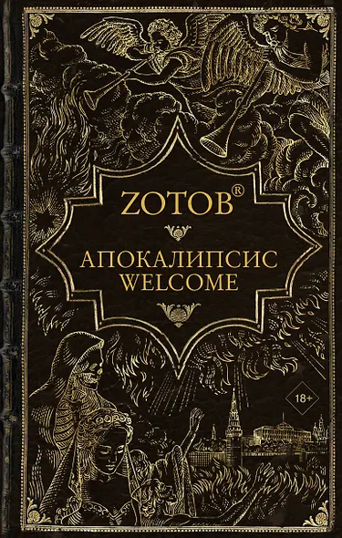 Апокалипсис Welcome - фото 1