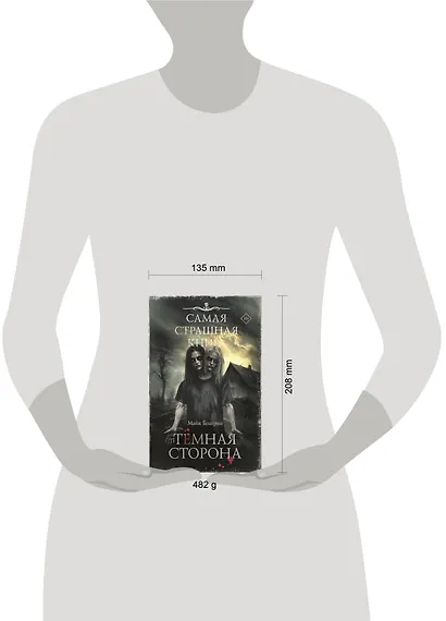 Самая страшная книга. Темная сторона - фото 11