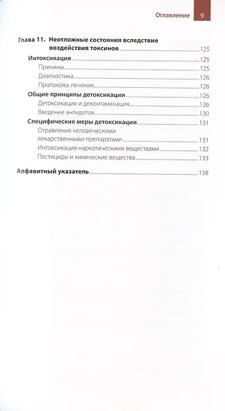 ЭКСТРЕННАЯ ПОМОЩЬ ПРИ НЕОТЛОЖНЫХ СОСТОЯНИЯХ СОБАК И КОШЕК. ПРОТОКОЛЫ ВЕДЕНИЯ. КАРМАННЫЙ СПРАВОЧНИК - фото 5