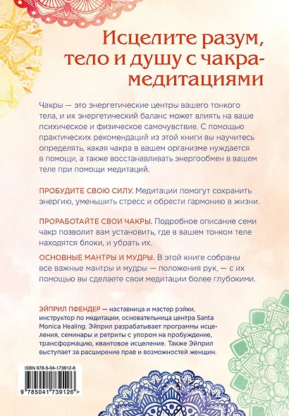 Чакра-медитации. Пробудите свою исцеляющую силу с помощью медитации и визуализации - фото 2