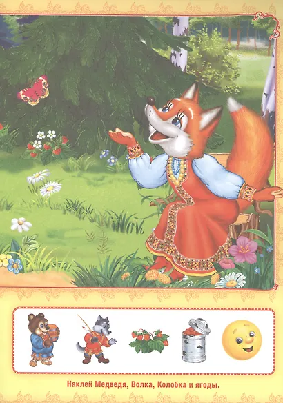 Любимые сказки. Активити + 50 многоразовых наклеек. - фото 5