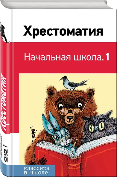 Хрестоматия. Начальная школа. 1 - фото 3