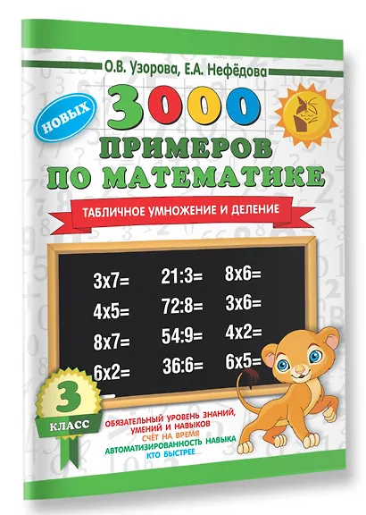 3000 новых примеров по математике. 3 класс. Табличное умножение и деление. - фото 3