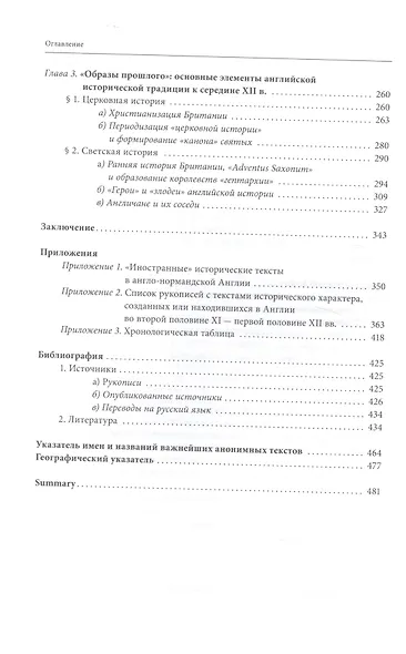 Формирование традиции: английское историописание второй половины XI — первой половины XII веков - фото 3