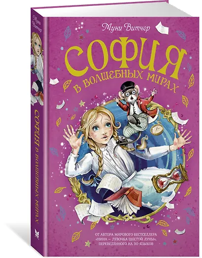 София в волшебных мирах - фото 3