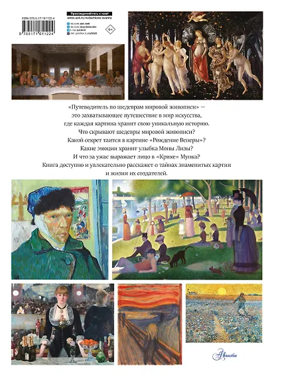 Путеводитель по шедеврам мировой живописи - фото 2
