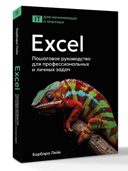 Excel. Пошаговое руководство для профессиональных и личных задач - фото 3