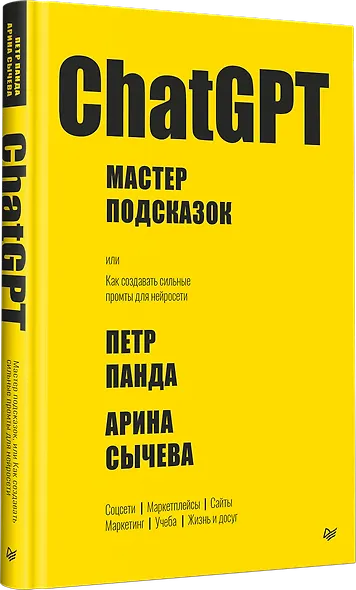 ChatGPT. Мастер подсказок, или Как создавать сильные промты для нейросети - фото 2