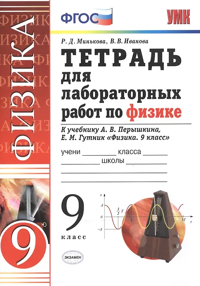 Рабочая тетрадь по физике 9 Перышкин. Вертикаль (Минькова). ФГОС (две краски) (к новому учебнику) - фото 2