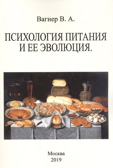 Психология питания и ее эволюция - фото 1