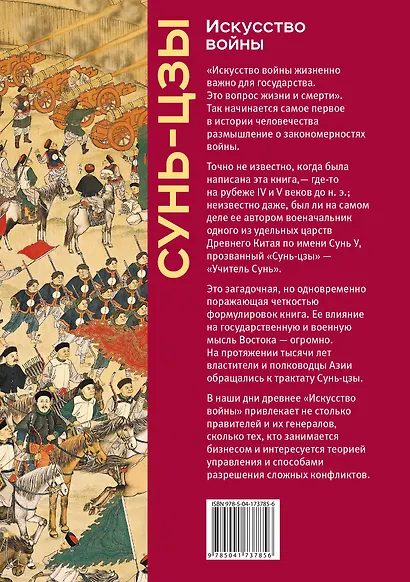 Искусство войны. Коллекционное издание (уникальная технология с эффектом закрашенного обреза) - фото 2