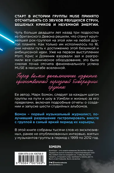 Muse. Electrify my life. Биография хедлайнеров британского рока (+ новая глава внутри) - фото 2