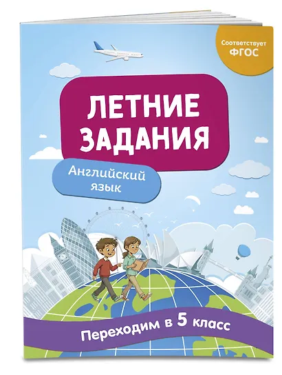 Летние задания. Английский язык. Переходим в 5-й класс - фото 3