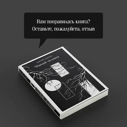 Чёрный человек - фото 9