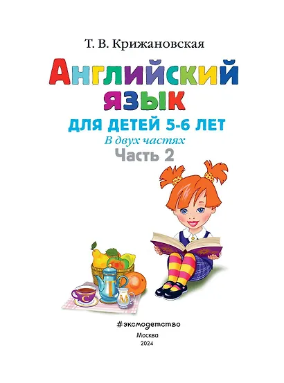 Английский язык: для детей 5-6 лет. Ч. 2. - фото 6